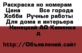 Раскраска но номерам › Цена ­ 500 - Все города Хобби. Ручные работы » Для дома и интерьера   . Ненецкий АО,Каменка д.